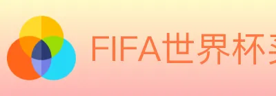 FIFA世界杯买球入口 logo